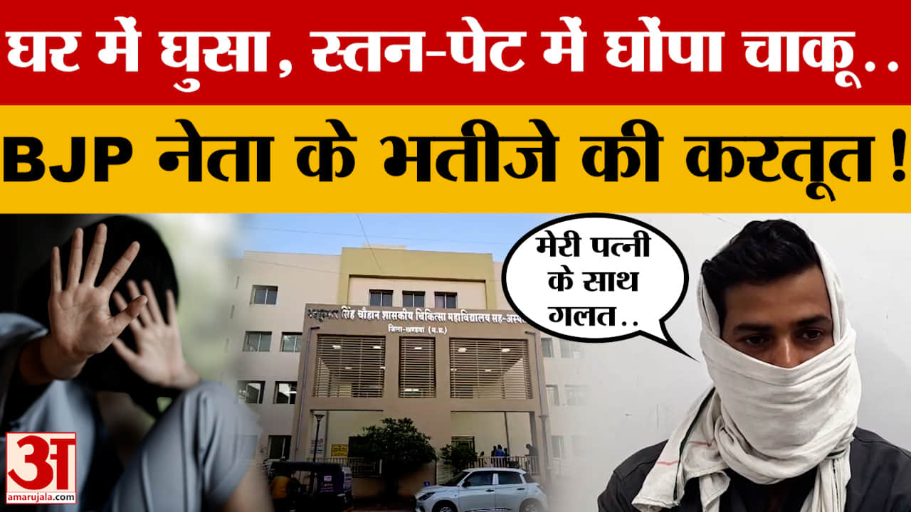 घर में घुसा, स्तन-पेट में घोंपा चाकू..BJP नेता के भतीजे की करतूत! जानें क्या-क्या हुआ?
