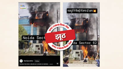 Fact Check: A two-year-old video from Noida is being shared with a false claim;
