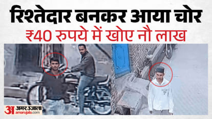 ‘खालू’ बनकर घर में घुसा शातिर:20-20 रुपये देकर बच्चों को भेजा चाऊमीन खाने; घर से उड़ाए नौ लाख – Cunning Thief Posed As Relative To Gain Entry Into House And Made Off With 9 Lakh In Cash