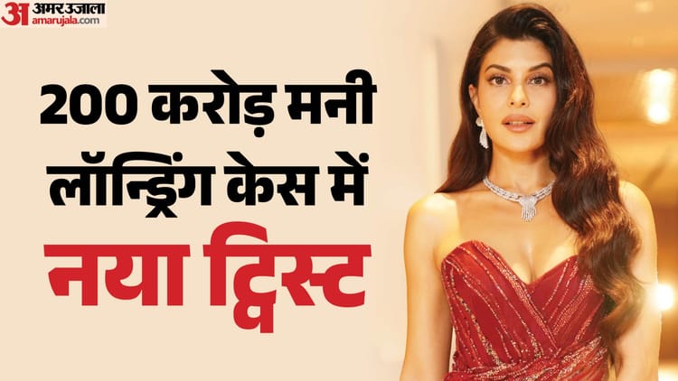 क्या 200 करोड़ मनी लॉन्ड्रिंग केस में सरकारी गवाह बनेंगी जैकलीन फर्नांडिस? कोर्ट ने ईडी को भेजा नोटिस