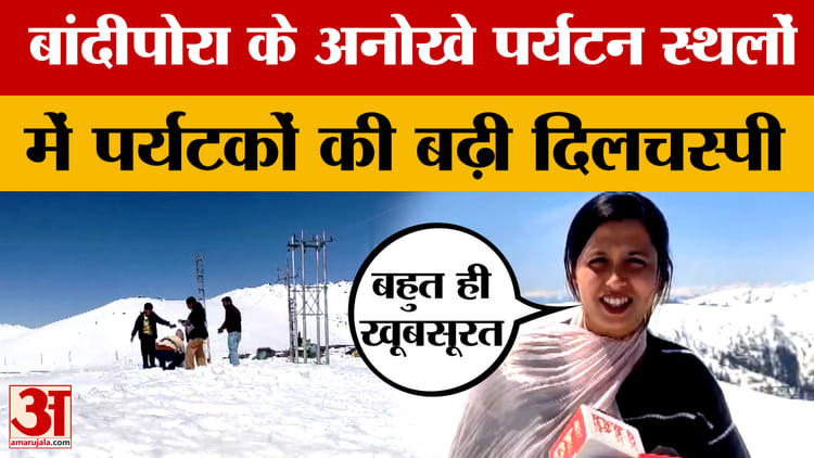 Jammu Kashmir Tourism: बांदीपोरा के अनोखे पर्यटन स्थलों में पर्यटकों की दिलचस्पी बढ़ी | Bandipora