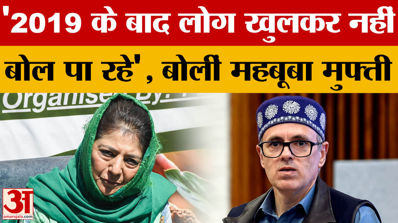 Jammu news: '2019 के बाद लोग खुलकर नहीं बोल पा रहे', बोलीं महबूबा मुफ्ती