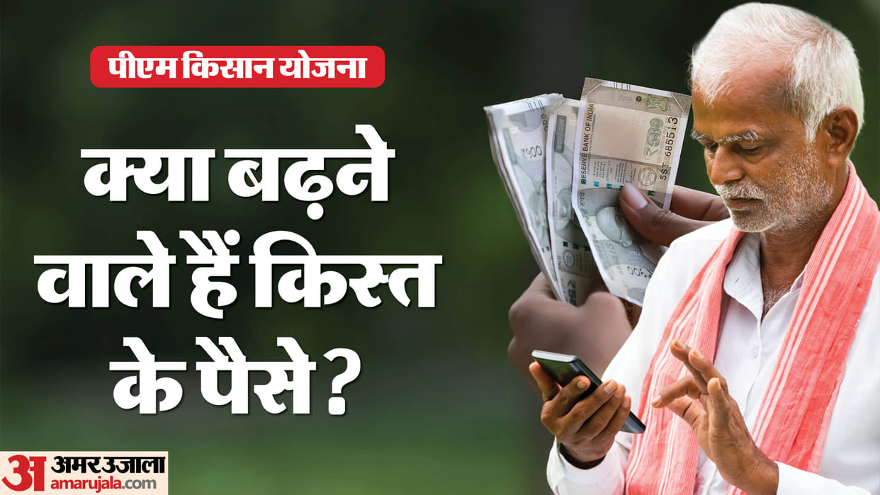 PM Kisan Samman Nidhi Yojana: Can the installment amount of PM Kisan Yojana increase from Rs 2000 to Rs 3000