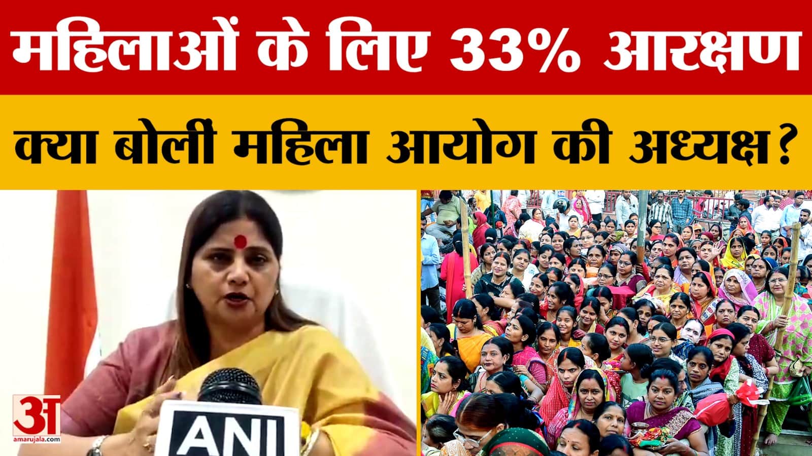 महिलाओं के लिए 33% आरक्षण, क्या बोलीं महिला आयोग की अध्यक्ष?