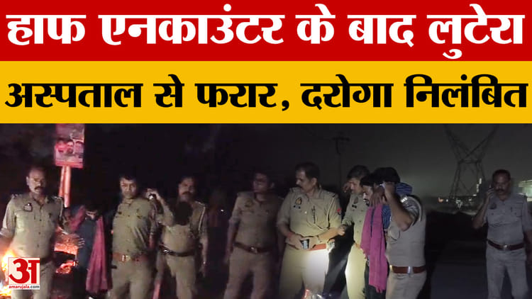 Kanpur News: कानपुर पुलिस की बड़ी लापरवाही, हाफ एनकाउंटर के बाद आरोपी फरार | Amar Ujala