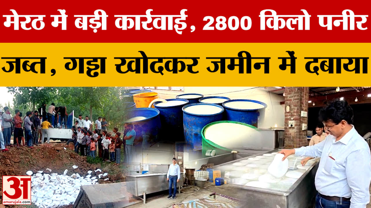 मेरठ में बड़ी कार्रवाई, 2800 किलो पनीर जब्त, गड्ढा खोदकर जमीन में दबाया
