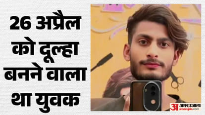 young man Death before wedding his girlfriend hospitalized they arry 26 April in darbhanga Bihar