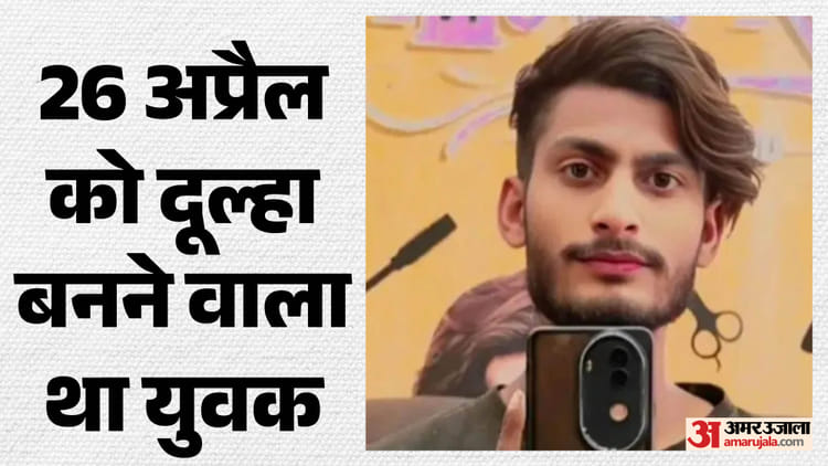 Bihar: जिस घर में बजनी थी शहनाई, वहां छाया मातम, शादी से पहले काल बनकर आया ट्रैक्टर और छीन ली दूल्हे की जिंदगी