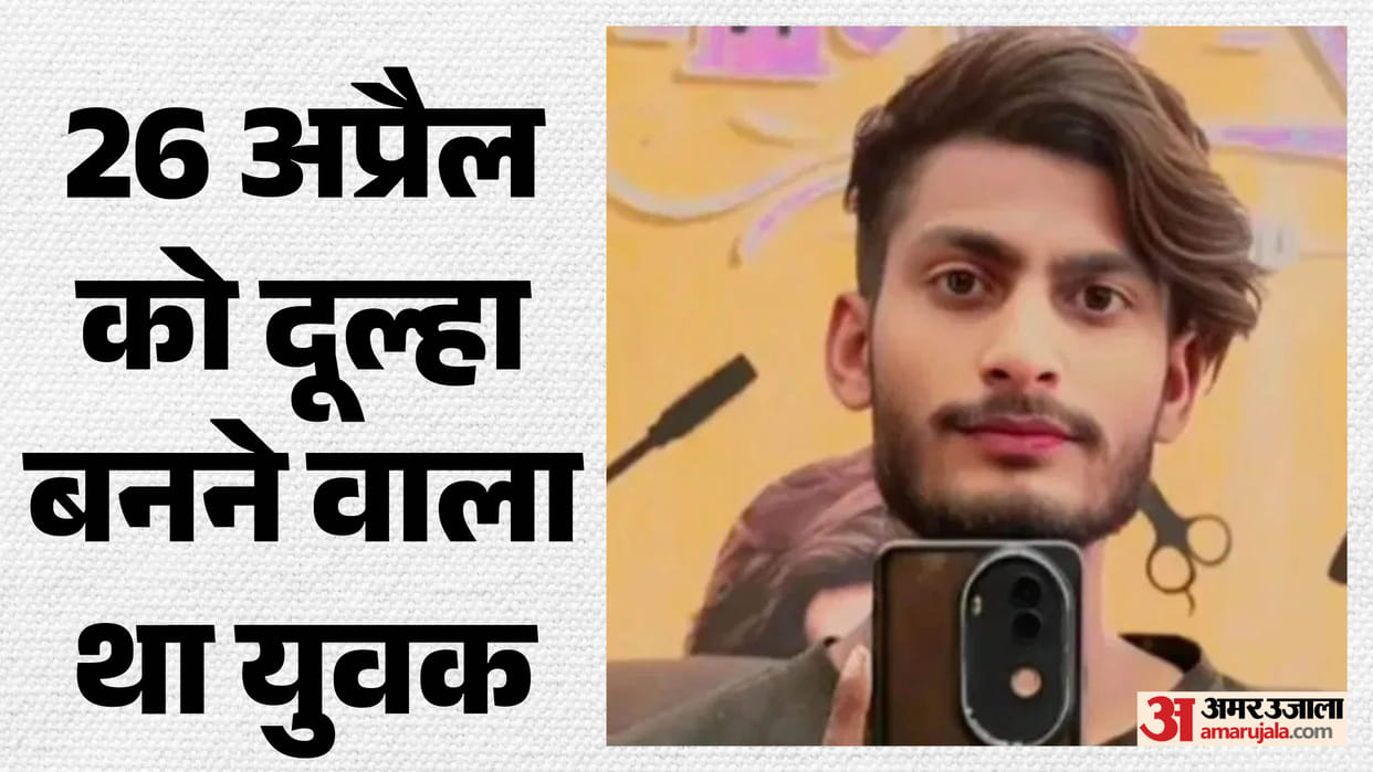 young man Death before wedding his girlfriend hospitalized they arry 26 April in darbhanga Bihar