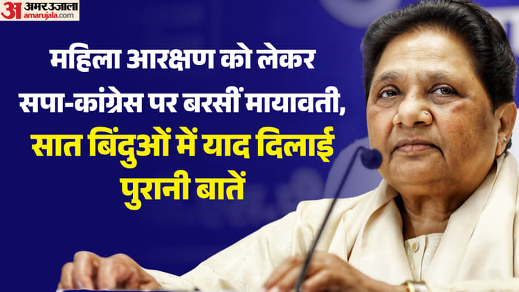 Mayawati: 'महिला आरक्षण के मामले में गिरगिट की तरह रंग बदल रही कांग्रेस', सपा पर भी बरसीं मायावती