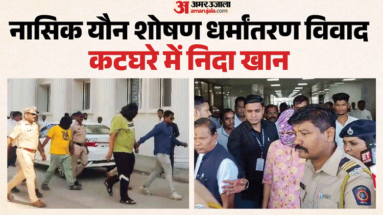 नासिक TCS केस: तीन दिन तक पुलिस की हिरासत में निदा खान, AIMIM पार्षद पर शरण देने का आरोप; भाजपा हमलावर