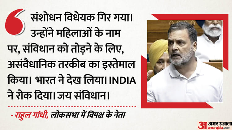 Rahul Gandhi: 'यह संविधान पर हमला था, जिसे हमने हरा दिया', संविधान संशोधन बिल गिरने पर बोले राहुल गांधी