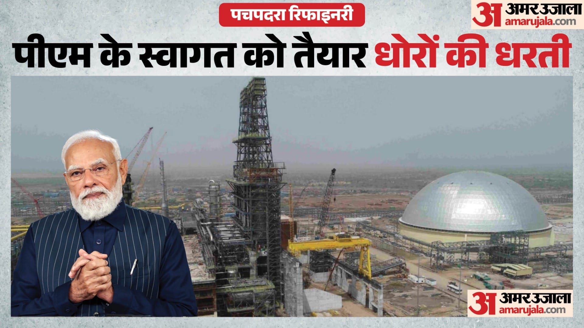 पचपदरा रिफाइनरी का उद्घाटन करने 21 को आएंगे पीएम मोदी