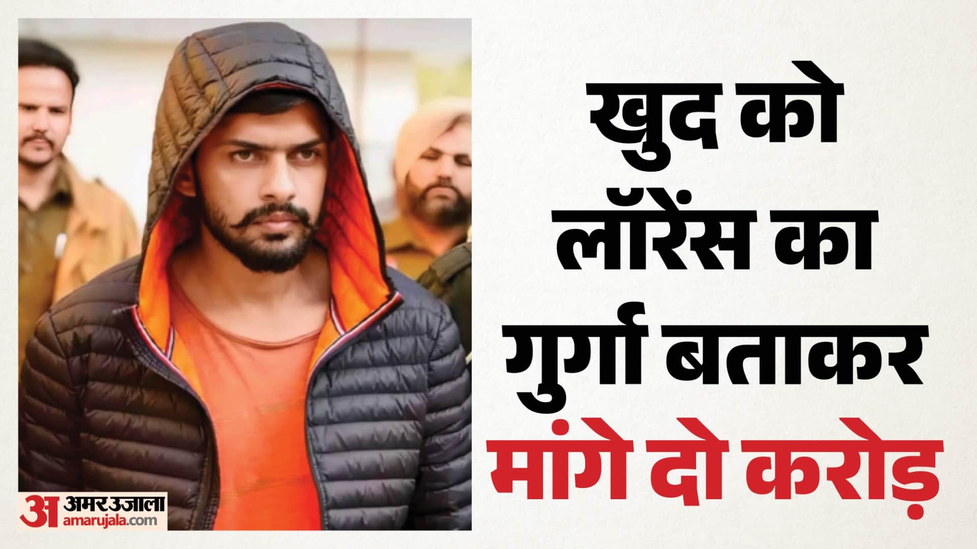 लॉरेंस के गुर्गों ने मांगे दो करोड़