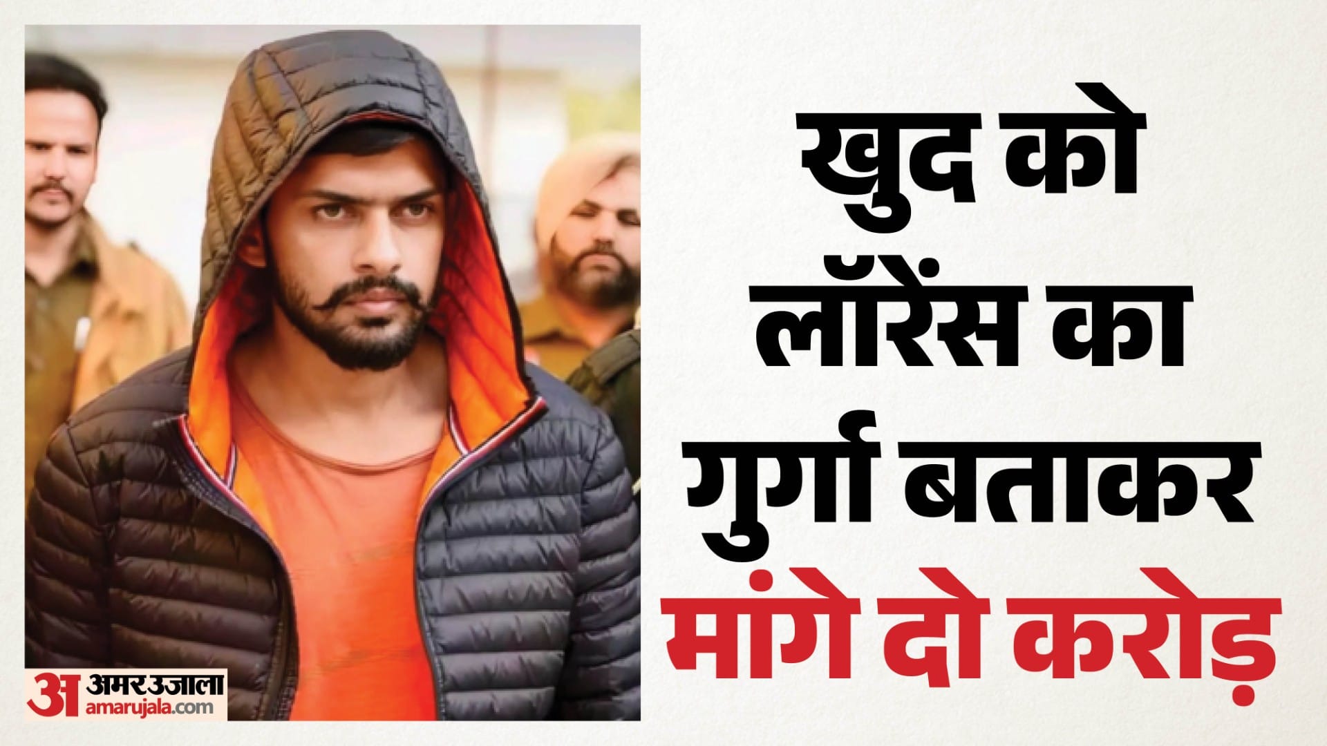 लॉरेंस के गुर्गों ने मांगे दो करोड़