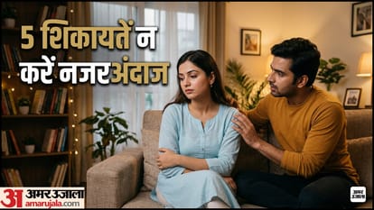 पार्टनर करें 5 शिकायतें तो क्या करें