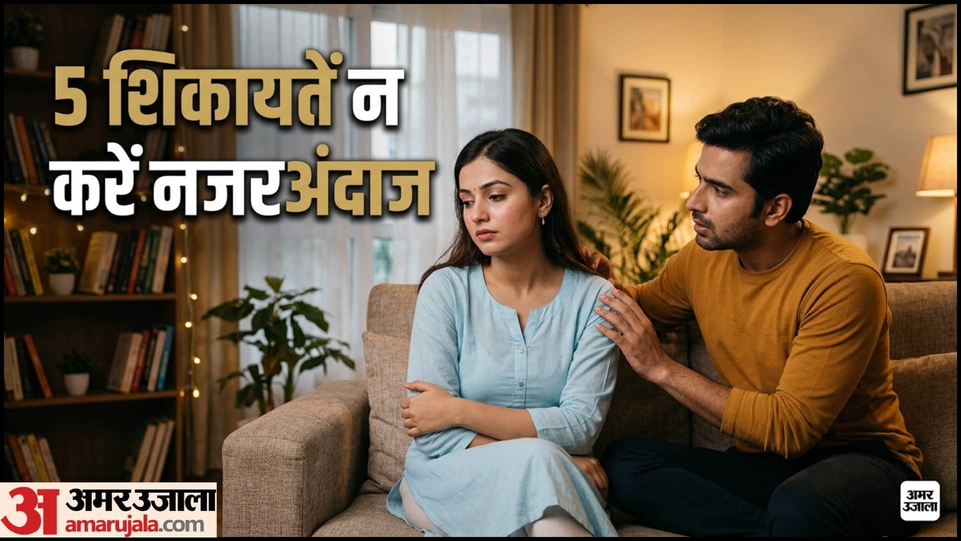 Relationship Tips 5 Common Complaints Of Married Couples Partner Ki 5 Shikayat