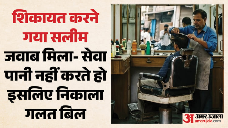 सलीम को सजा: सैलून में नहीं काटे बिजलीवाले के बाल, गलत रीडिंग लेकर थमाया हजारों का बिल; बोल- अब भुगत नतीजा