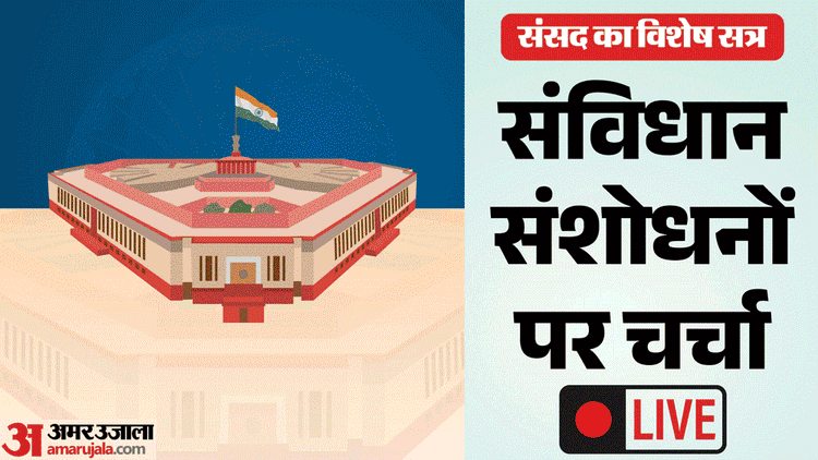 Parliament LIVE: निर्विरोध राज्यसभा के उपसभापति चुने गए हरिवंश; लोकसभा में दोपहर तीन बजे बोलेंगे राहुल गांधी