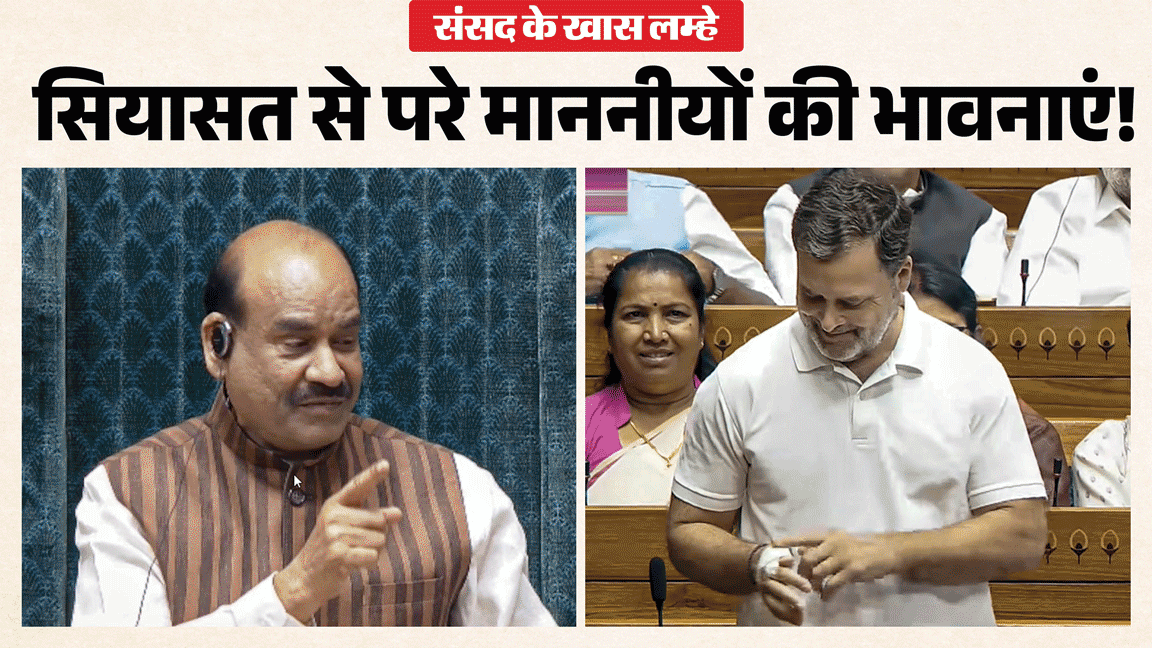 A light moment was seen in Parliament: Seeing the bandage on Rahul's hand, Birla asked,What happened?