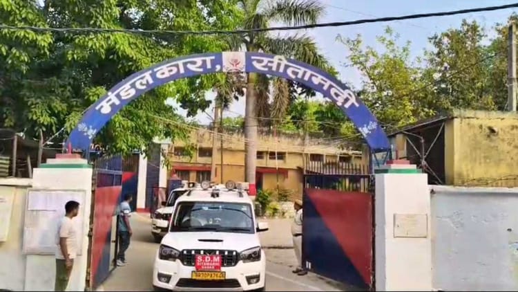 Bihar: सीतामढ़ी मंडल कारा में तड़के ही DM-एसपी की बड़ी छापामारी, आठ पन्नों के संदिग्ध दस्तावेज मिले; मची खलबली