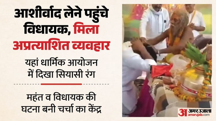 Baba Sitaram: क्यों चर्चा में हैं बाबा सीताराम? BJP विधायक का ये अपमान या आशीर्वाद! देखें धक्का देने का वीडियो