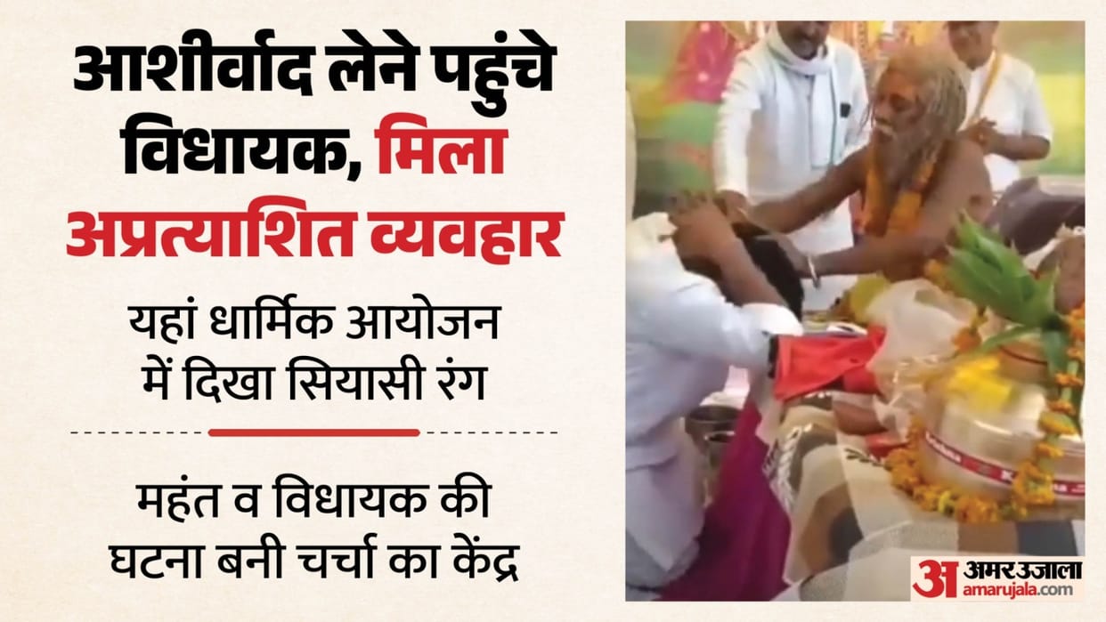 video of Baba Sitaram and BJP MLA Pradeep Agrawal went viral on social media Datia News, Madhya Pradesh Pol