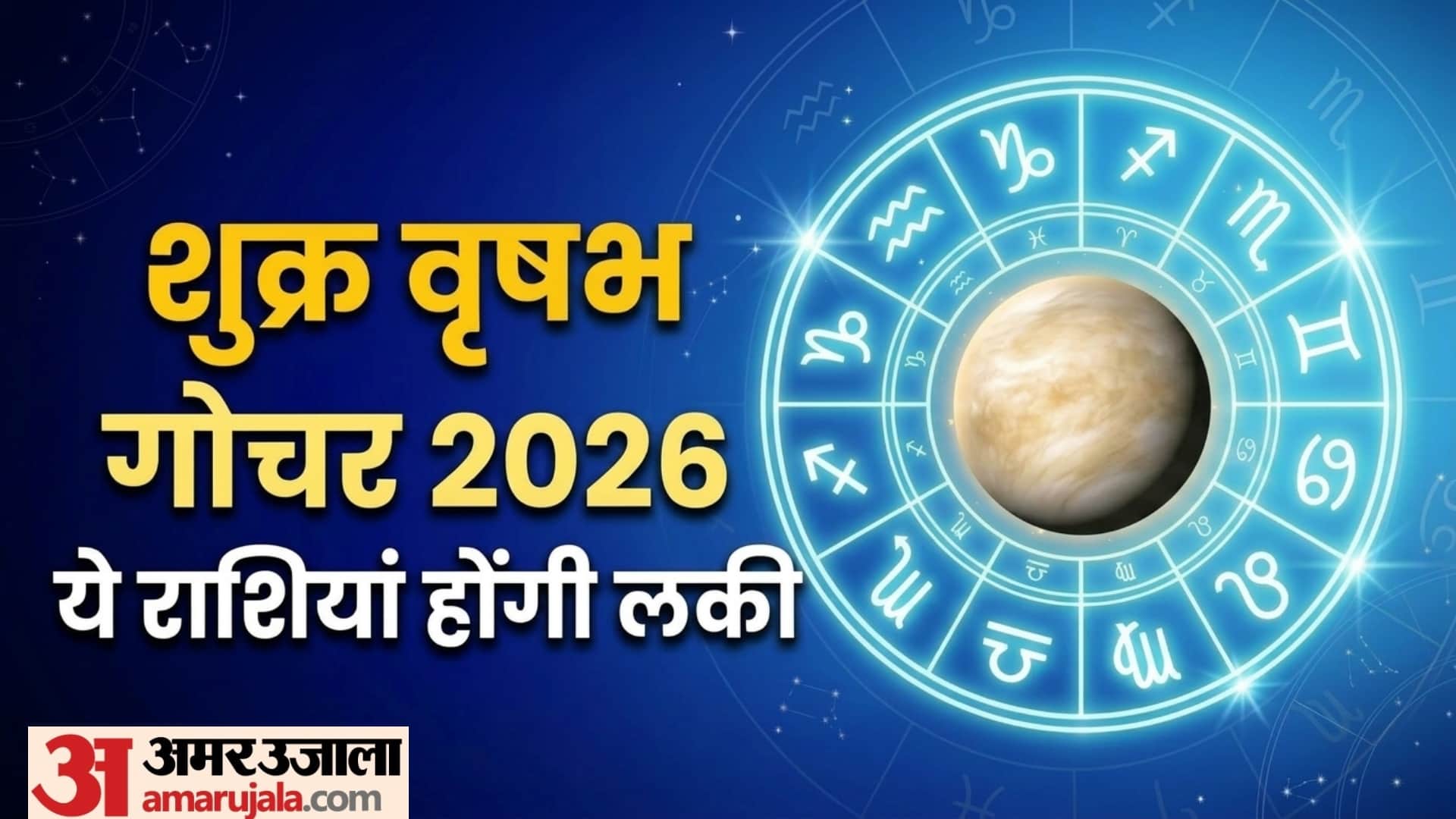 Shukra Vrishabh Rashi Gochar 2026 rashifal know venus transit in taurus