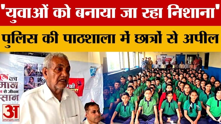 Una News: छात्रों को पुलिस की पाठशाला में किया जागरूक, नशे के खिलाफ एकजुट होने की अपील