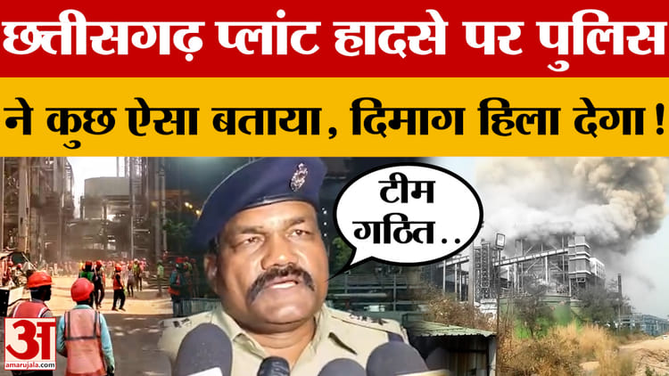 Chhattisgarh में Vedanta Power Plant हादसे पर पुलिस ने कुछ ऐसा बताया, दिमाग हिला देगा!
