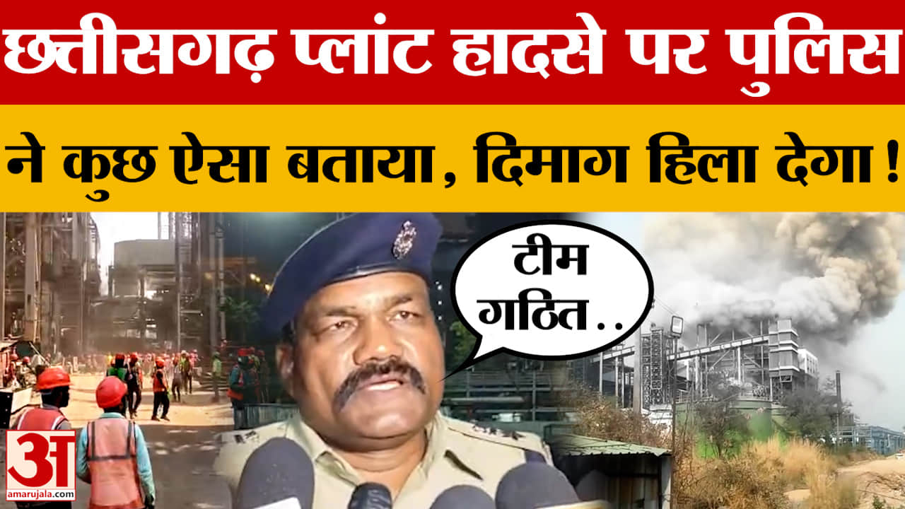 Chhattisgarh में Vedanta Power Plant हादसे पर पुलिस ने कुछ ऐसा बताया, दिमाग हिला देगा!