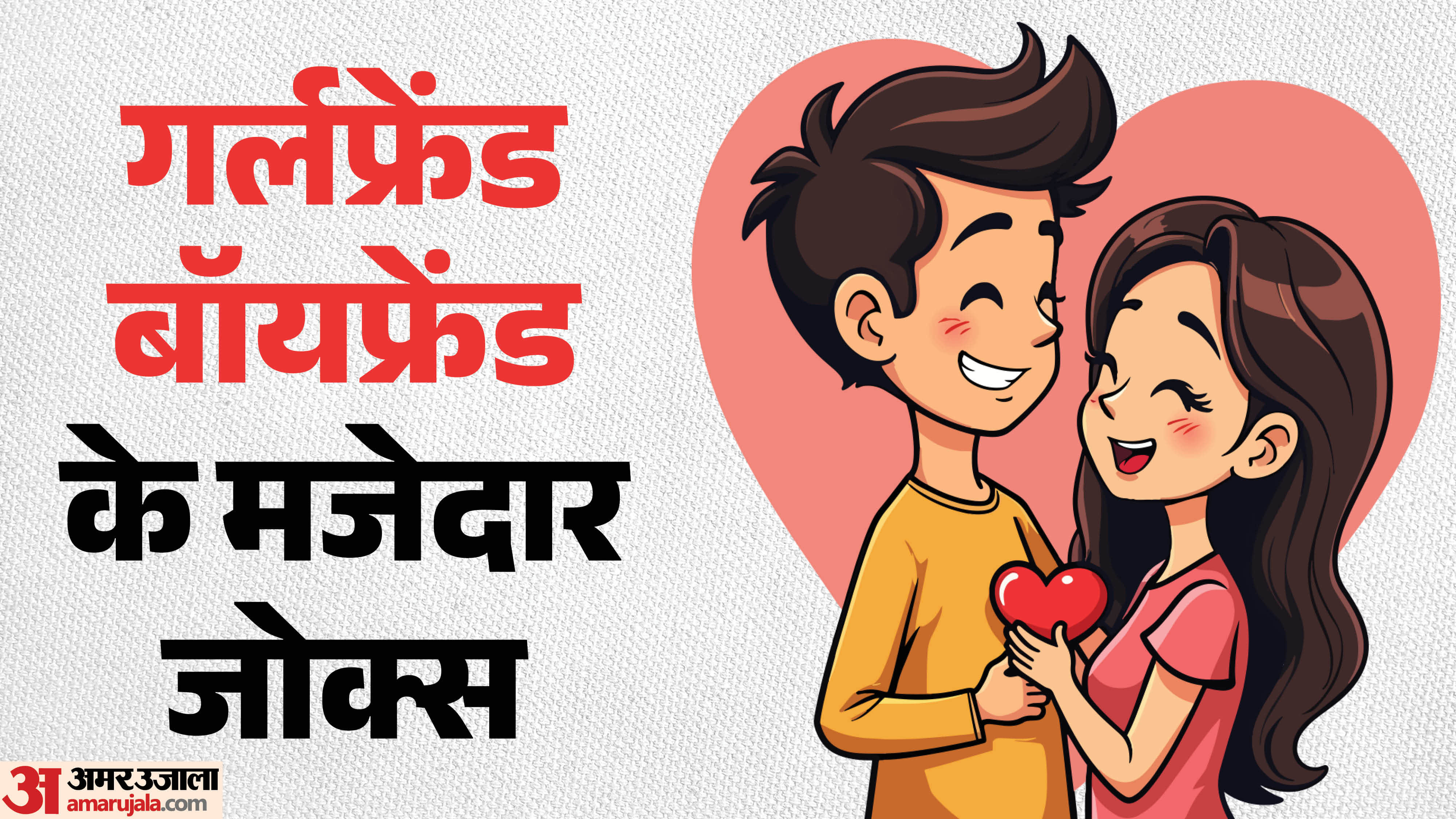 Girlfriend boyfriend funny chutkule ladka ladki jokes joke of the day girl boy jokes pati patni viral jokes