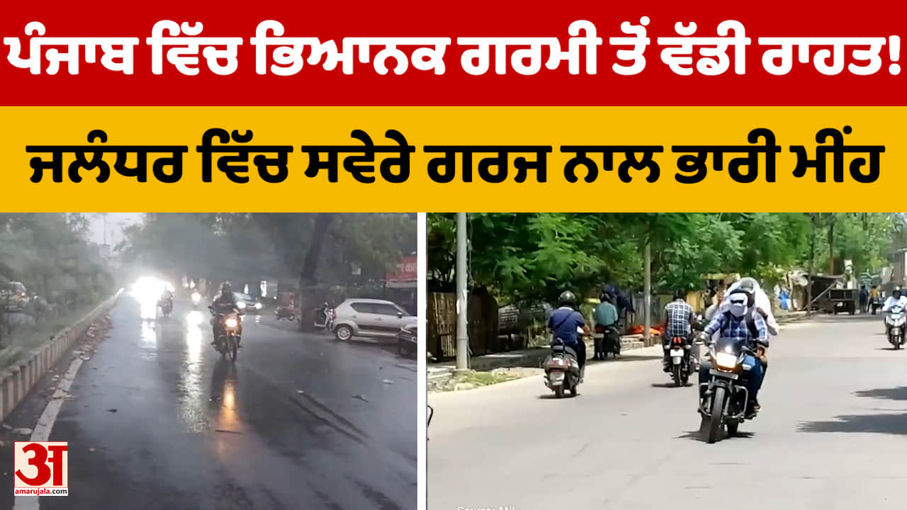 ਪੰਜਾਬ ਵਿੱਚ ਮੌਸਮ ਵਿੱਚ ਬਦਲਾਅ: ਜਲੰਧਰ ਵਿੱਚ ਮੀਂਹ ਅਤੇ ਤੂਫ਼ਾਨ, IMD ਨੇ ਜਾਰੀ ਕੀਤਾ ਯੈਲੋ ਅਲਰਟ