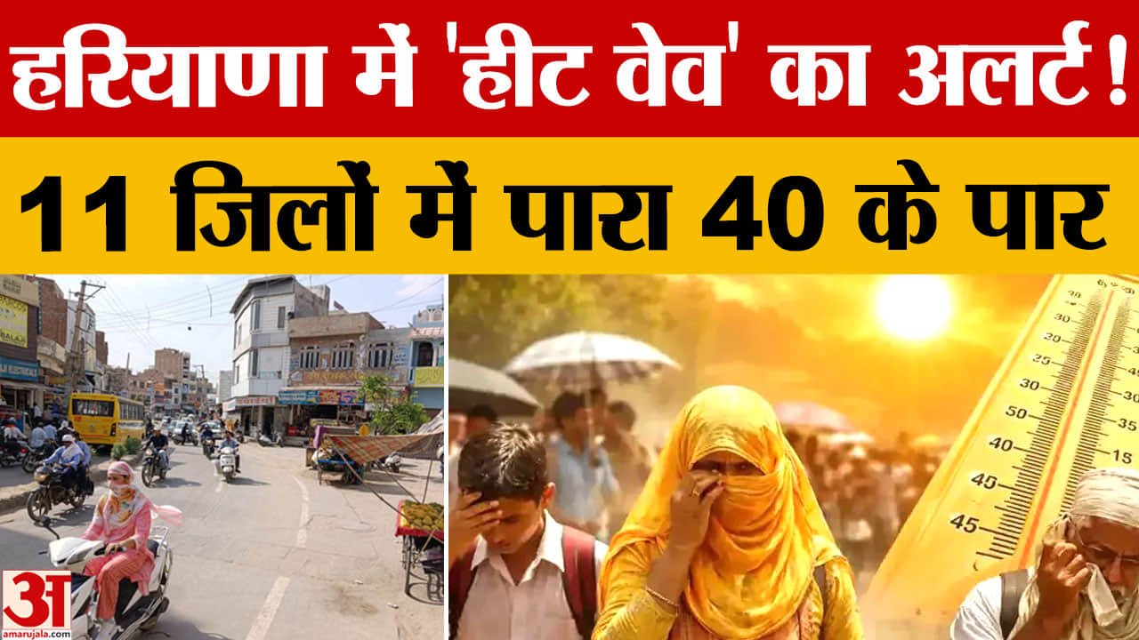 Weather Update: हरियाणा में बढ़ी गर्मी, नारनौल में 42°C, पश्चिमी विक्षोभ से हल्का बदलाव