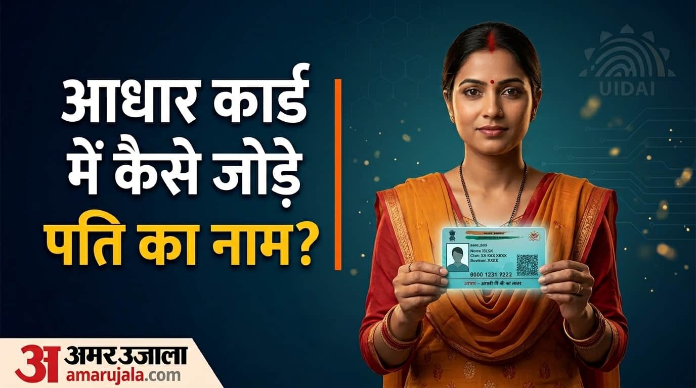 how to add husband name in your aadhaar card Aadhaar Card Mein Husband Ka Name Kaise Add Karein