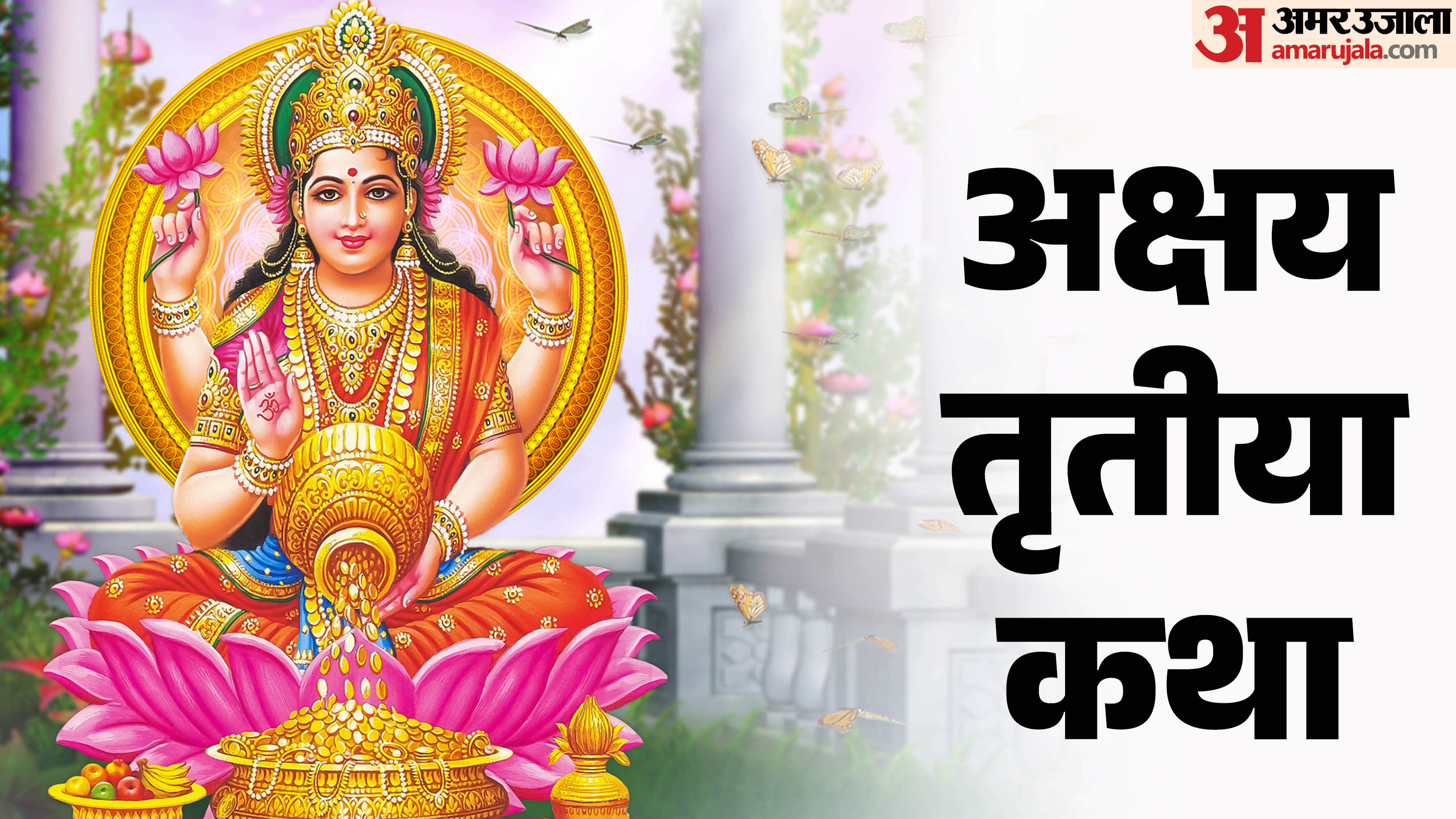 Akshaya Tritiya 2026 Jab Aasman Se Barse Tha Sona Janiye Puri Kahani aur dhan prapti ke upay