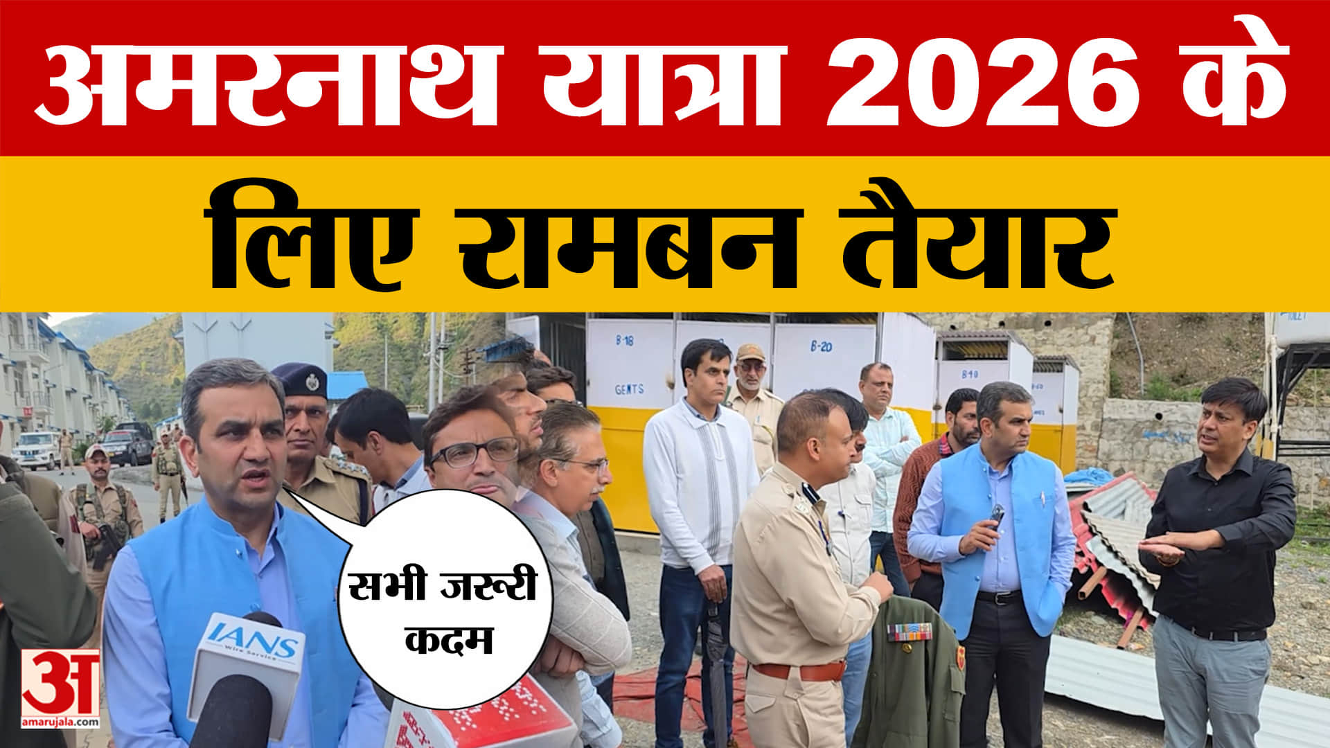 Amarnath Yatra 2026: अमरनाथ यात्रा 2026 के लिए रामबन तैयार, प्रशासन ने कसी कमर | Jammu and Kashmir