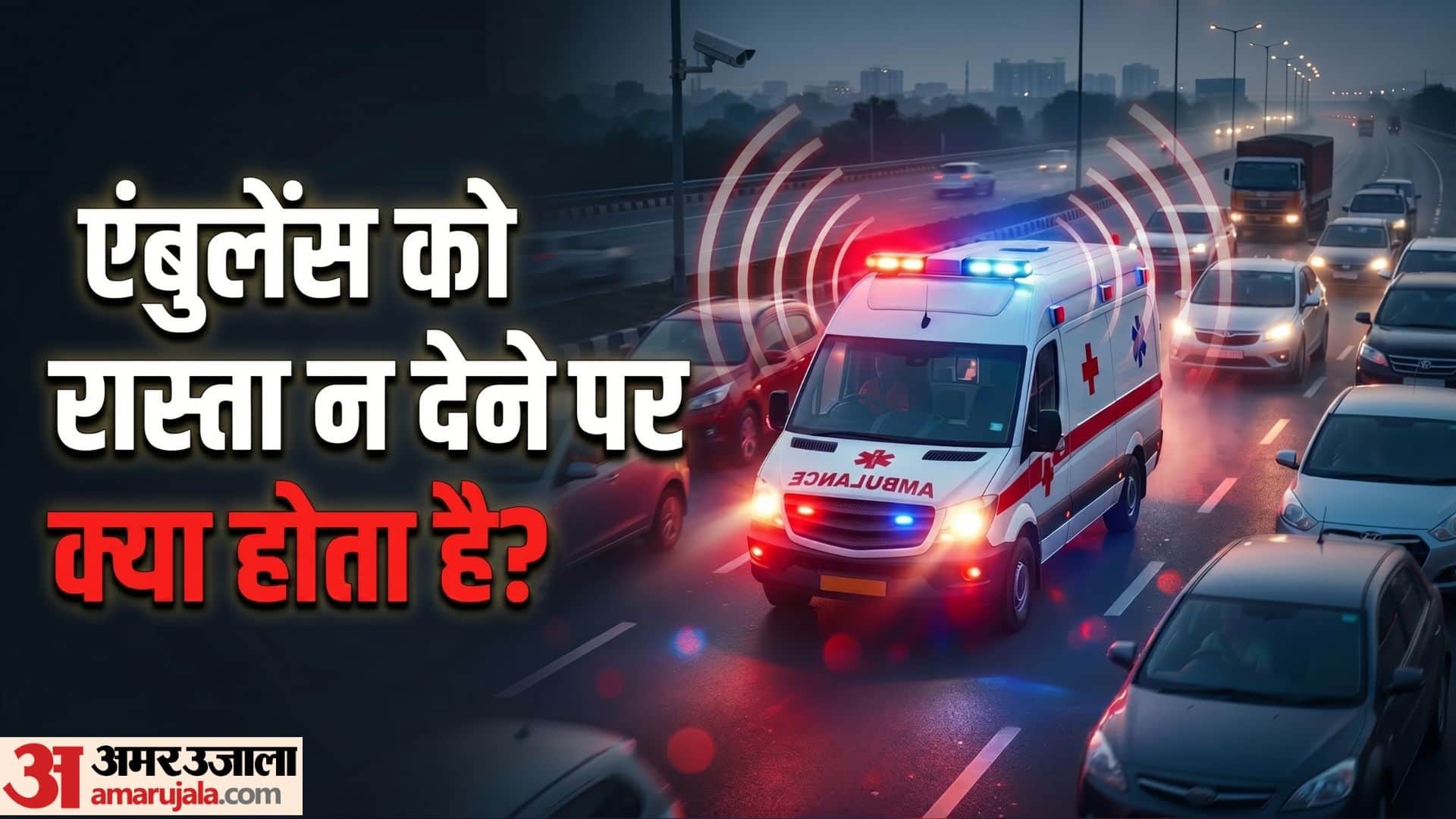 Penalty for Blocking Ambulance in India Know Section 194E Rules and How Much Fine You May Have to Pay
