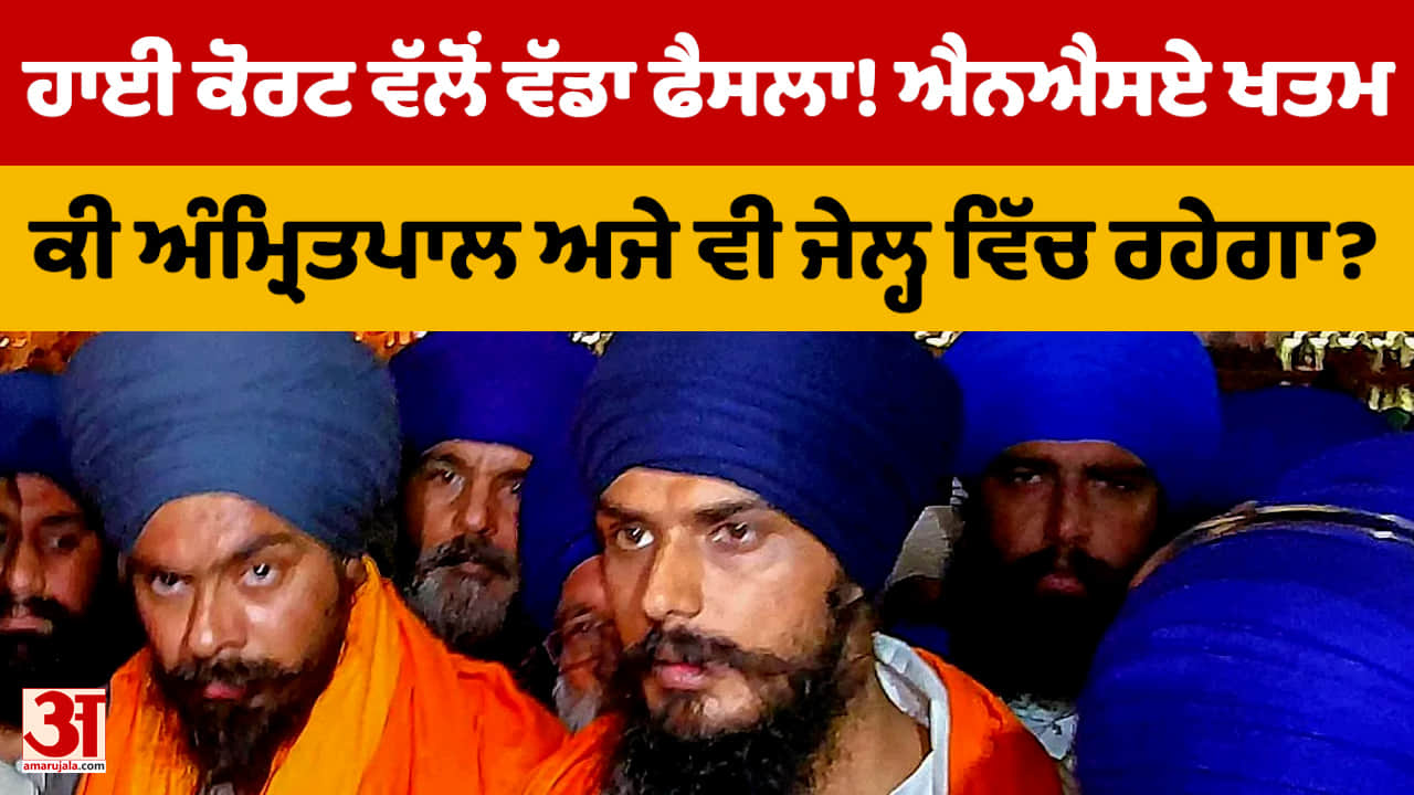 Amritpal Singh की हिरासत जारी, हाईकोर्ट ने डिब्रूगढ़ जेल में रखने का दिया आदेश