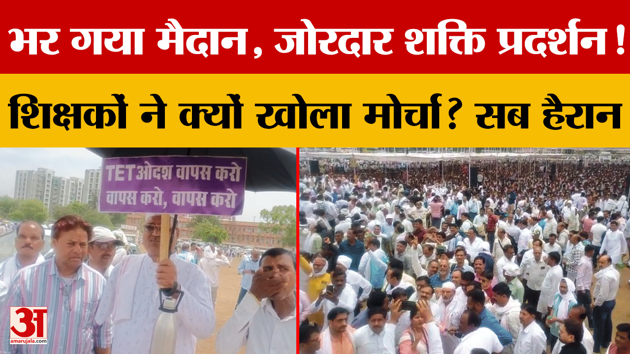 Bhopal: शिक्षकों का शक्ति प्रदर्शन, TET के विरोध में सरकार के खिलाफ खोला मोर्चा