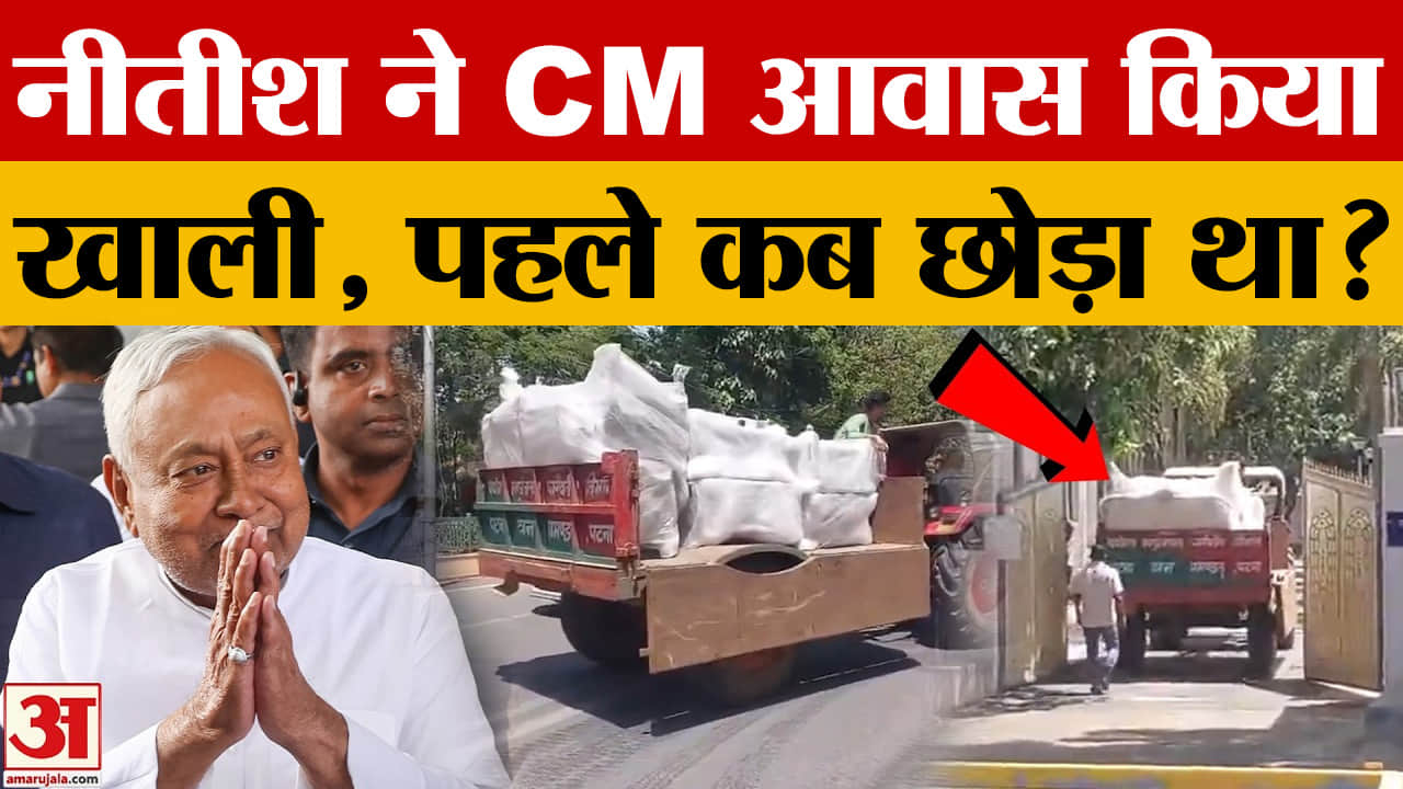 Bihar के पूर्व मुख्यमंत्री Nitish Kumar ने CM आवास किया खाली, कितने साल बाद छोड़ घर?