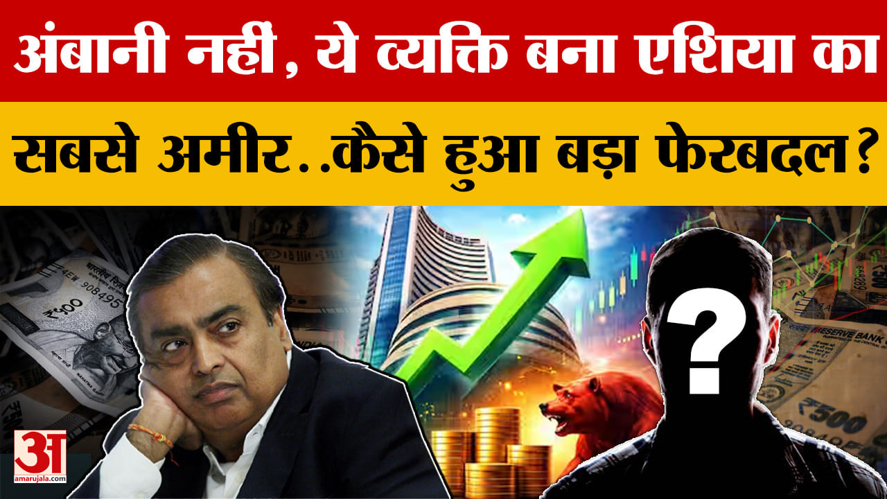 Billionaires List: Ambani नहीं, ये व्यक्ति बना Asia का सबसे अमीर..कैसे हुआ बड़ा फेरबदल? | Amar Ujala