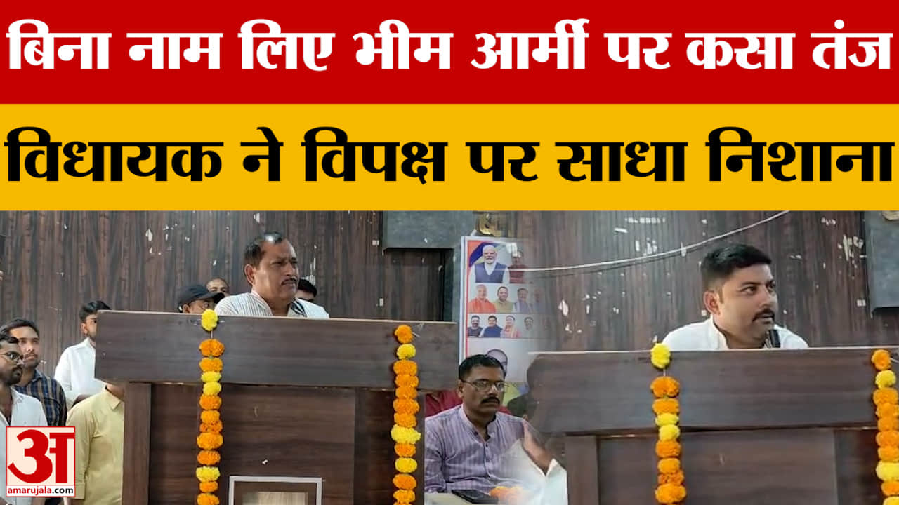 बिना नाम लिए भीम आर्मी पर कसा तंज, विधायक ने विपक्ष पर साधा निशाना