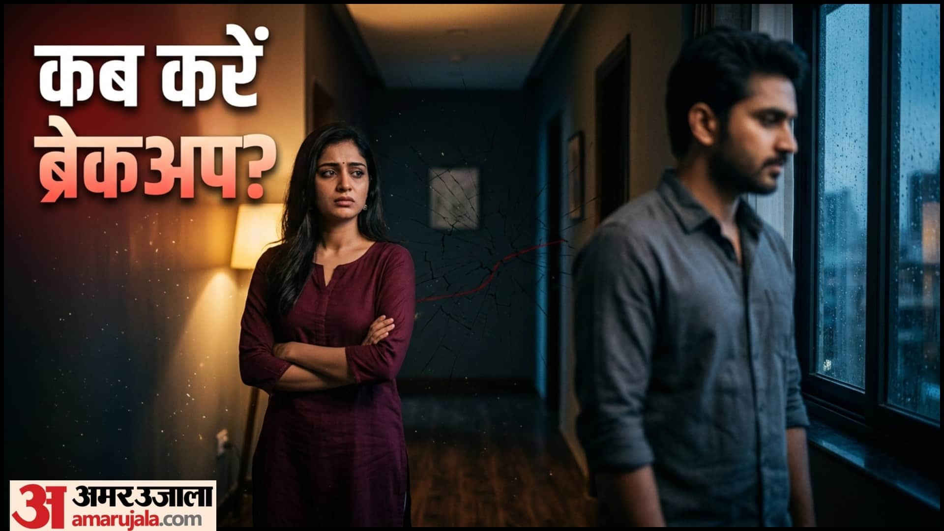 ब्रेकअप कब करें