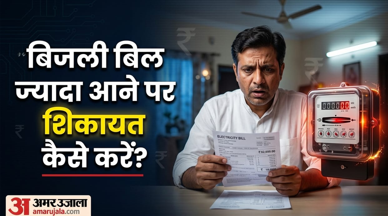 Where to complain about high electricity bill Bijli bill jyada aane par complaint kaha kare