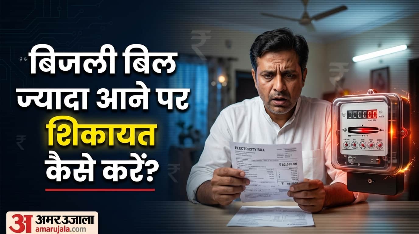 Where to complain about high electricity bill Bijli bill jyada aane par complaint kaha kare