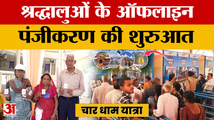Char Dham Yatra 2026: श्रद्धालुओं के ऑफलाइन पंजीकरण की शुरुआत, सरकार ने पर्याप्त गैस आपूर्ति का दिया भरोसा