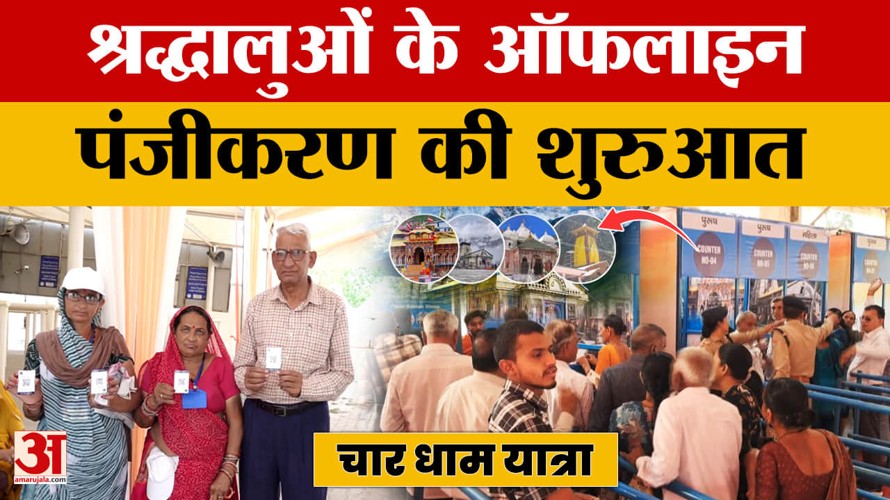 Char Dham Yatra 2026: श्रद्धालुओं के ऑफलाइन पंजीकरण की शुरुआत,सरकार ने पर्याप्त गैस आपूर्ति का भरोसा