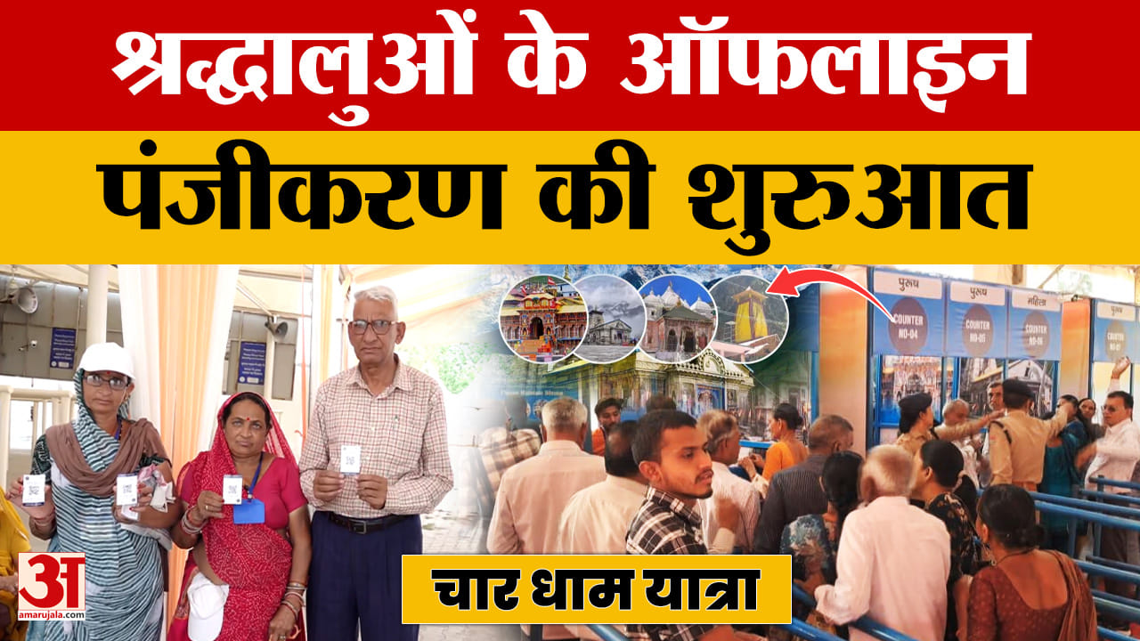 Char Dham Yatra 2026: श्रद्धालुओं के ऑफलाइन पंजीकरण की शुरुआत,सरकार ने पर्याप्त गैस आपूर्ति का भरोसा