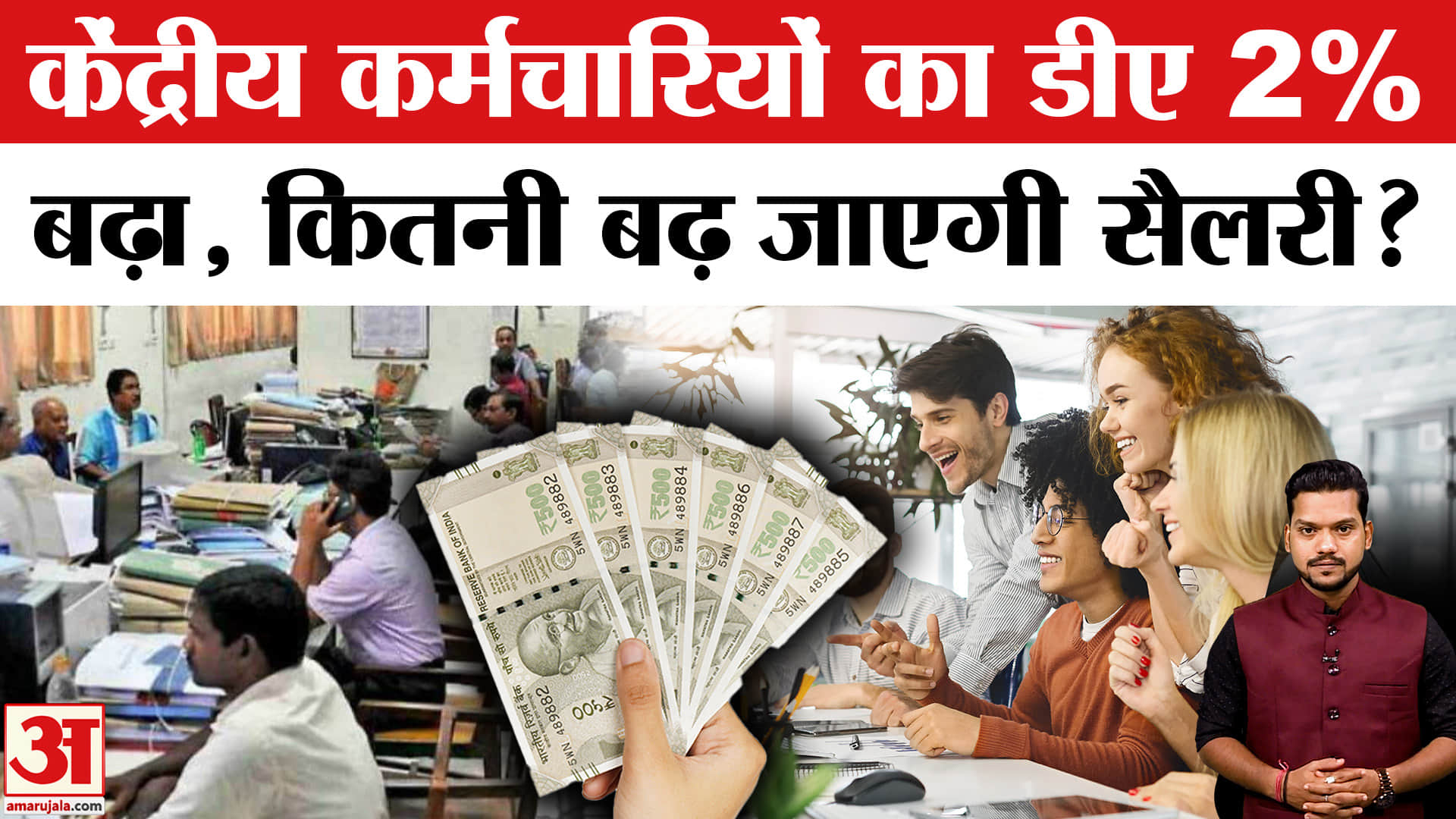 DA Hike Announcement: केंद्र सरकार ने महंगाई भत्ता बढ़ाया, अब कितनी मिलेगी सैलरी? DA-DR Hike News